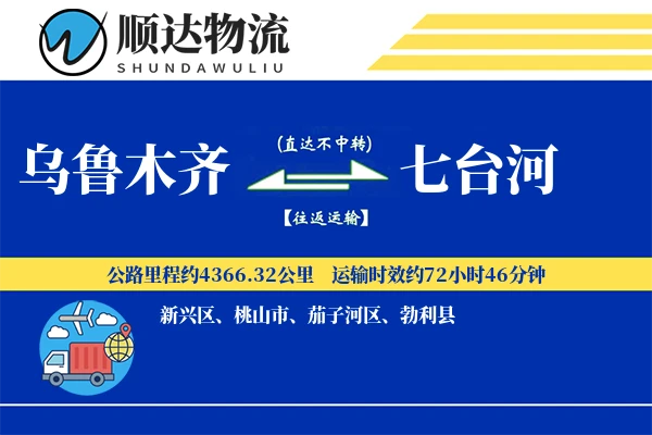 乌鲁木齐到七台河物流公司