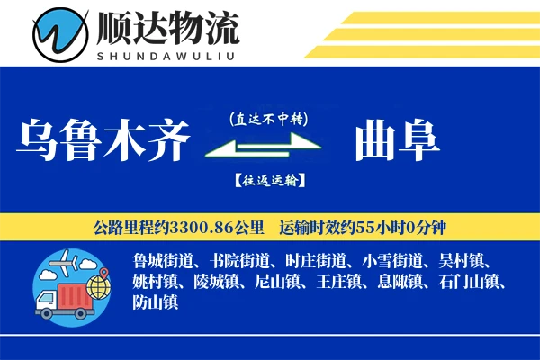 乌鲁木齐到曲阜物流公司