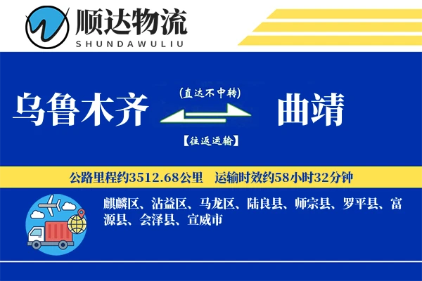 乌鲁木齐到曲靖物流公司