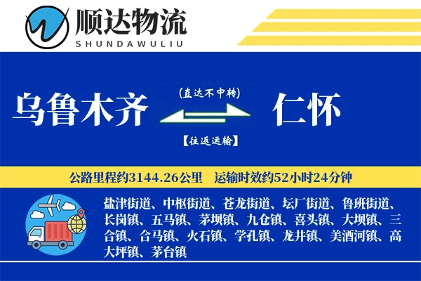 乌鲁木齐到仁怀物流公司