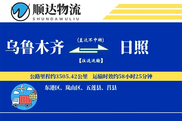 乌鲁木齐到日照物流公司
