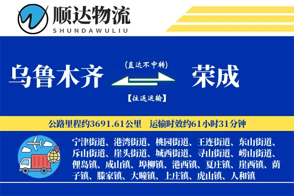 乌鲁木齐到荣成物流公司