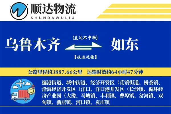 乌鲁木齐到如东物流公司