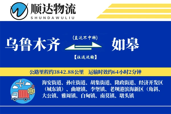 乌鲁木齐到如皋物流公司