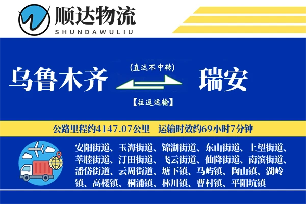 乌鲁木齐到瑞安物流公司