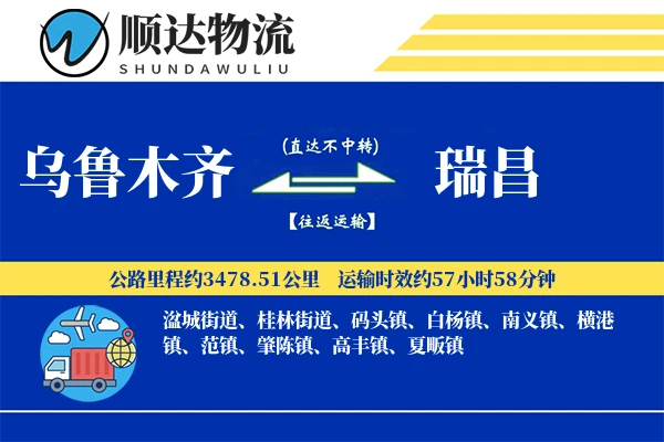 乌鲁木齐到瑞昌物流公司