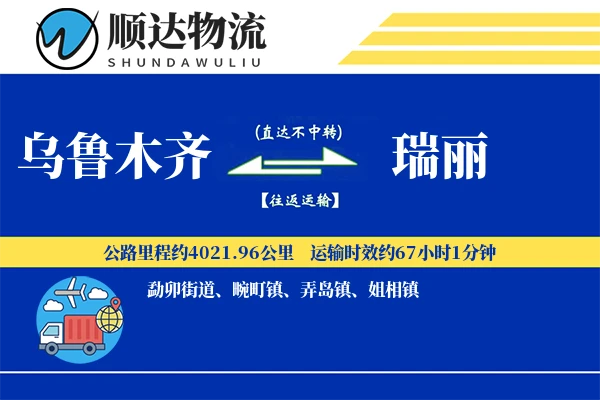 乌鲁木齐到瑞丽物流公司