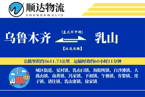 乌鲁木齐到乳山物流公司