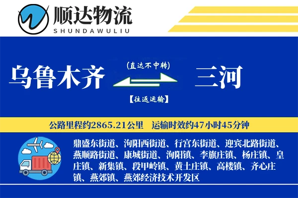 乌鲁木齐到三河物流公司