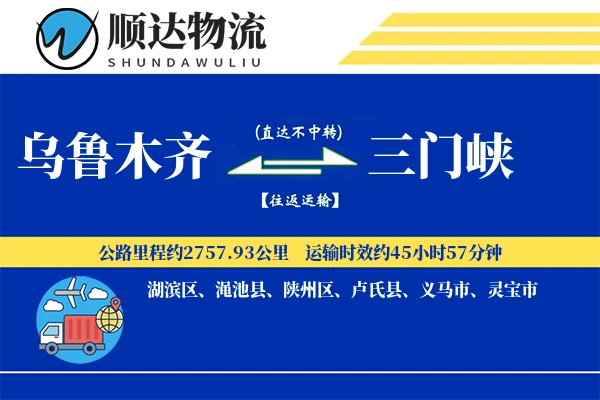 乌鲁木齐到三门峡物流公司