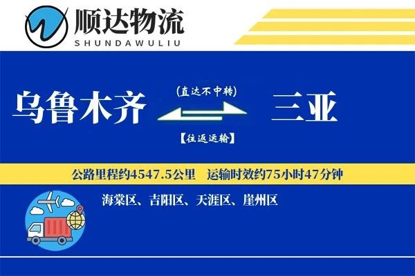 乌鲁木齐到三亚物流公司