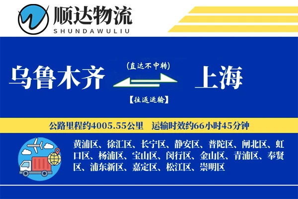 乌鲁木齐到上海物流公司