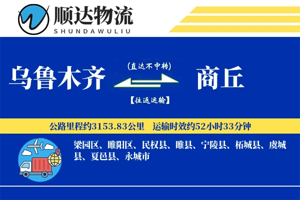 乌鲁木齐到商丘物流公司