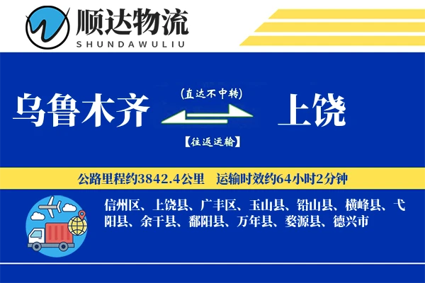 乌鲁木齐到上饶物流公司