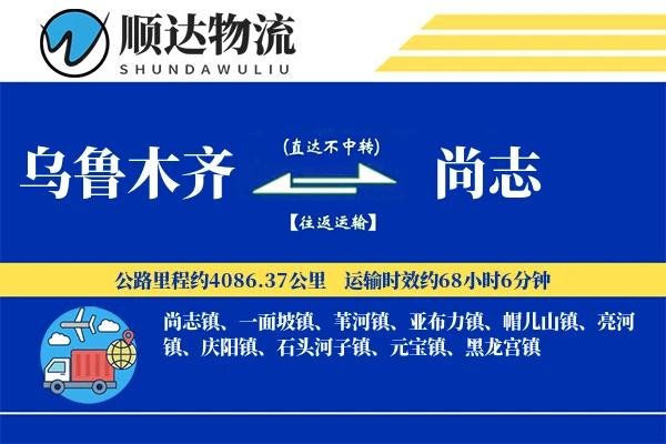 乌鲁木齐到尚志物流公司-包车货运专线「智能追踪」