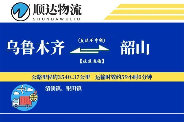 乌鲁木齐到韶山物流公司