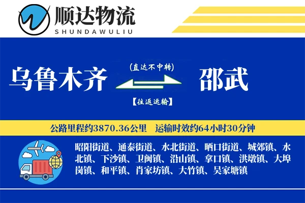 乌鲁木齐到邵武物流公司