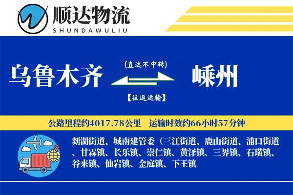 乌鲁木齐到嵊州物流公司