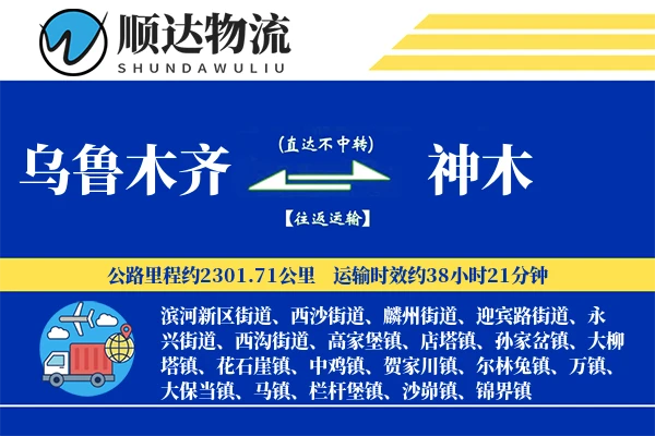 乌鲁木齐到神木物流公司