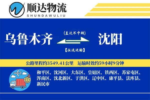 乌鲁木齐到沈阳物流公司