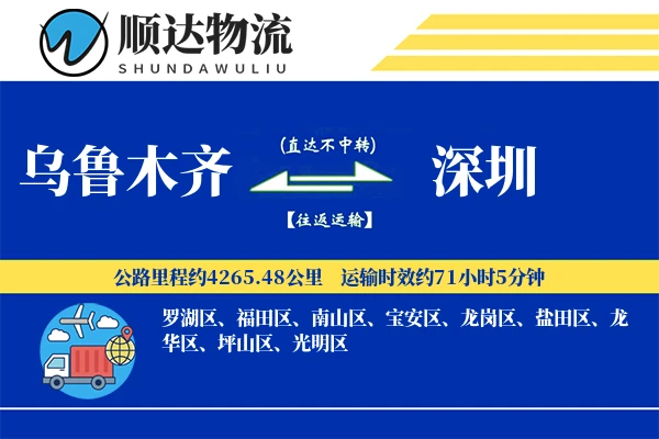 乌鲁木齐到深圳物流公司