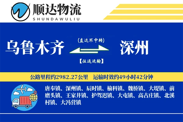 乌鲁木齐到深州物流公司