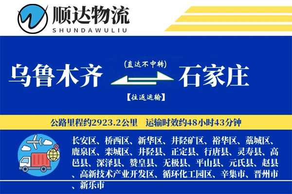 乌鲁木齐到石家庄物流公司