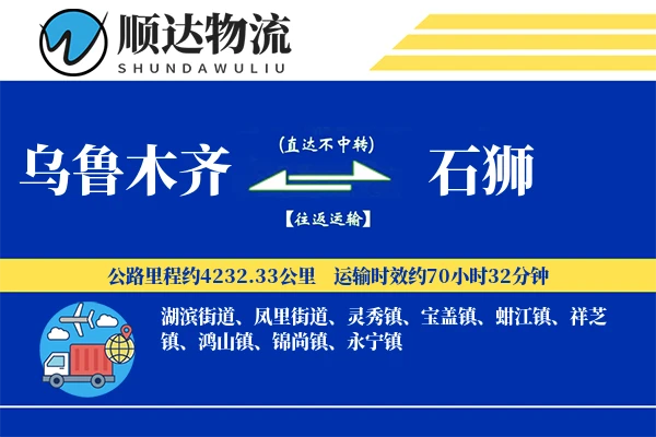 乌鲁木齐到石狮物流公司-逆向运输专线「准时保障」