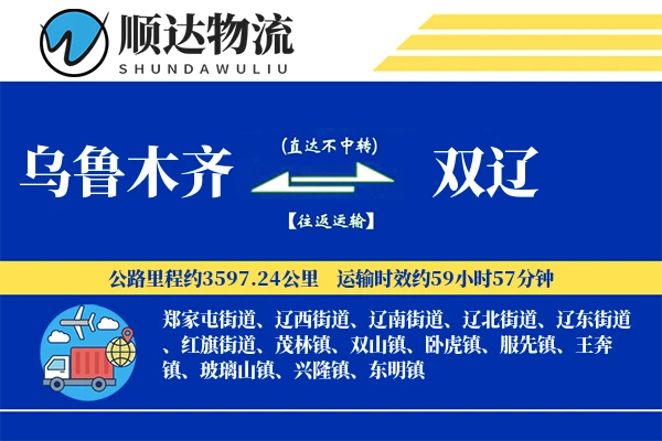 乌鲁木齐到双辽物流公司