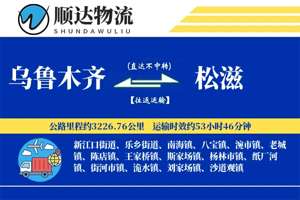 乌鲁木齐到松滋物流公司
