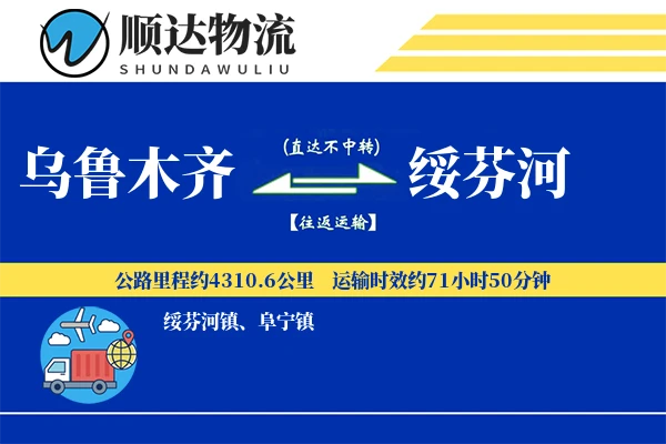 乌鲁木齐到绥芬河物流公司