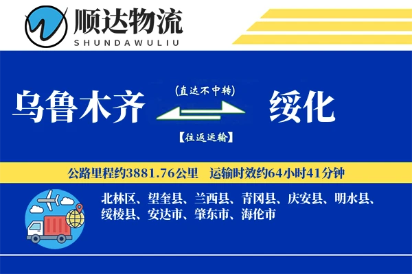 乌鲁木齐到绥化物流公司