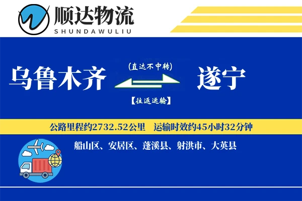 乌鲁木齐到遂宁物流公司
