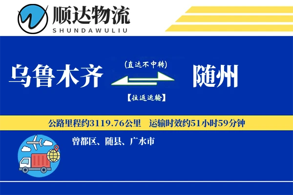 乌鲁木齐到随州物流公司