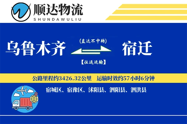 乌鲁木齐到宿迁物流公司