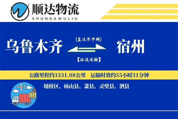 乌鲁木齐到宿州物流公司