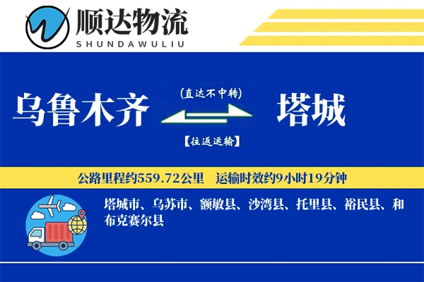 乌鲁木齐到塔城物流公司