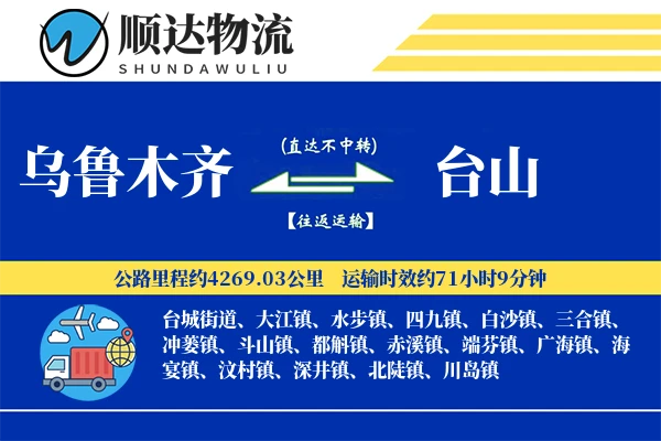 乌鲁木齐到台山物流公司