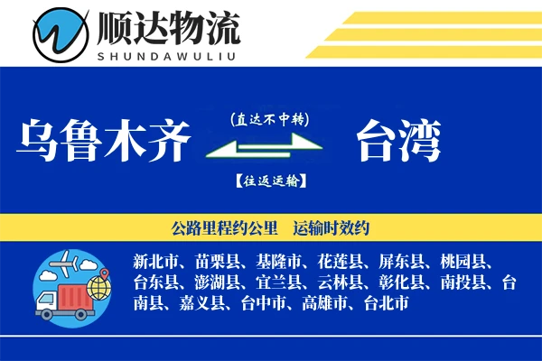 乌鲁木齐到台湾物流公司