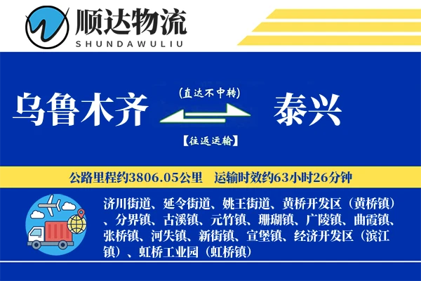 乌鲁木齐到泰兴物流公司