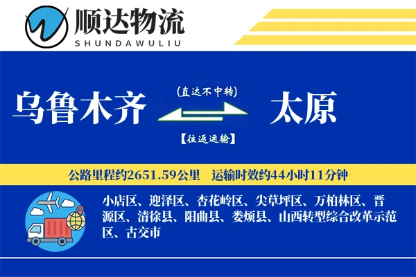 乌鲁木齐到太原物流公司