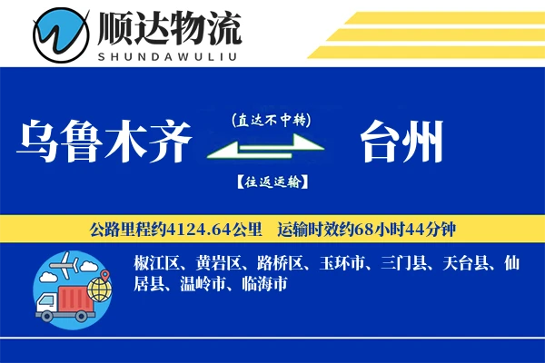 乌鲁木齐到台州物流公司