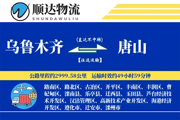 乌鲁木齐到唐山物流公司