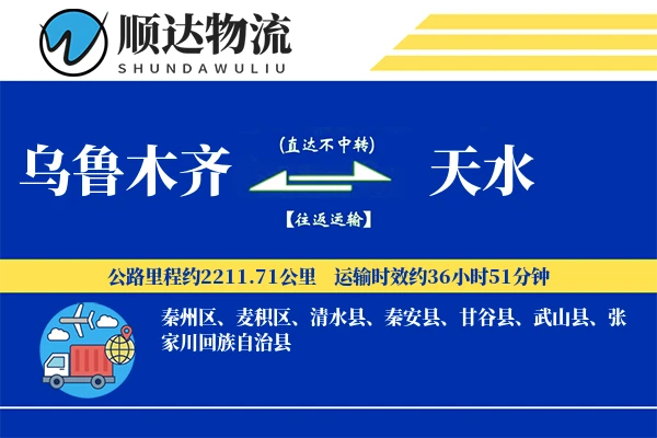 乌鲁木齐到天水物流公司-危险品货运专线「机动性强」