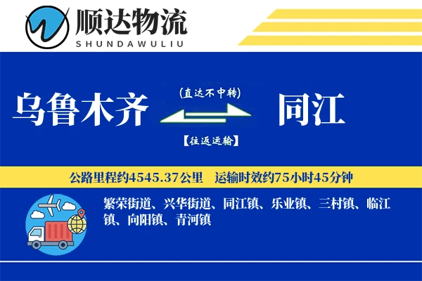 乌鲁木齐到同江物流公司