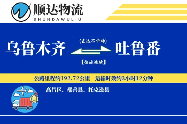 乌鲁木齐到吐鲁番物流公司