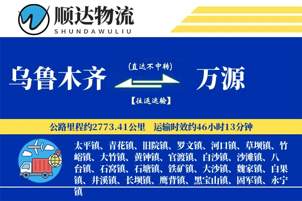 乌鲁木齐到万源物流公司