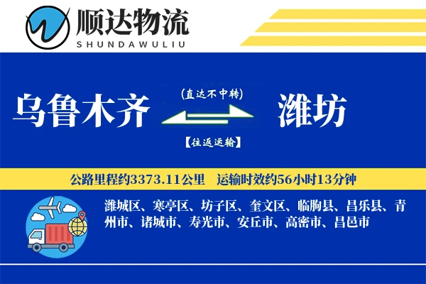 乌鲁木齐到潍坊物流公司-搬家货运专线「极速送达」