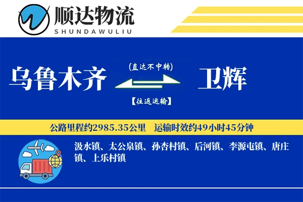 乌鲁木齐到卫辉物流公司