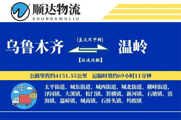 乌鲁木齐到温岭物流公司